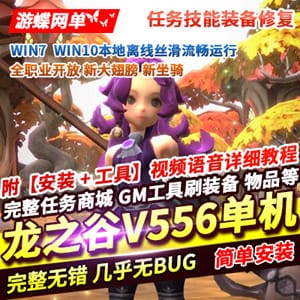 龙之谷556网游单机100级三觉浪客时装完整任务一键端-顺鸽