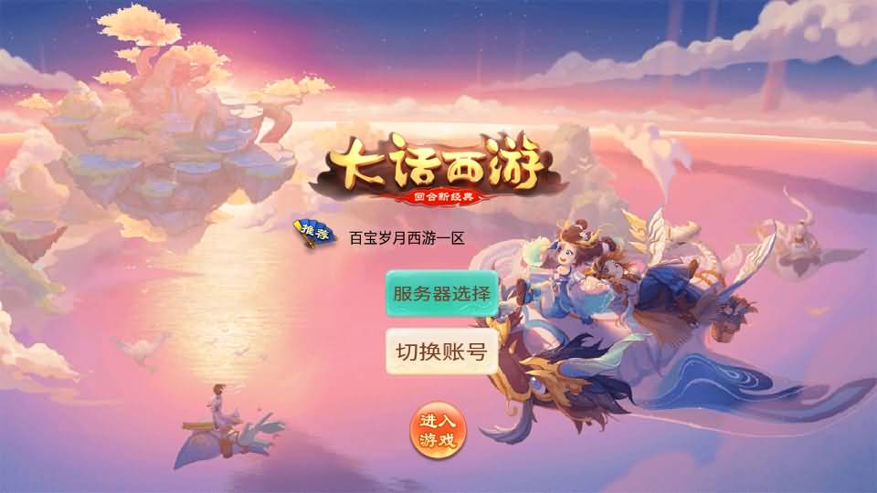 逍遥西游之百宝岁月西游 最新整理Linux手工服务端+GM后台+详细搭建教程-顺鸽