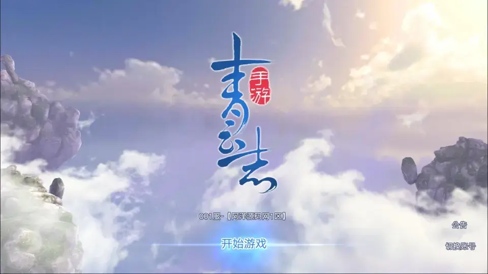 青云志超变版Linux手工服务端+加解密工具+GM授权后台+安卓苹果双端+详细搭建教程-顺鸽