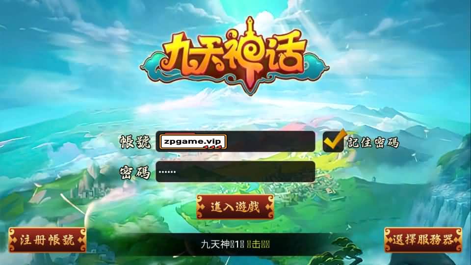 九天神话又名天天K神仙 最新整理win系服务端+注册工具+充值教程+搭建教程-顺鸽