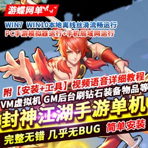 封神江湖手游网游单机版镜像一键服务端下载带GM工具-顺鸽